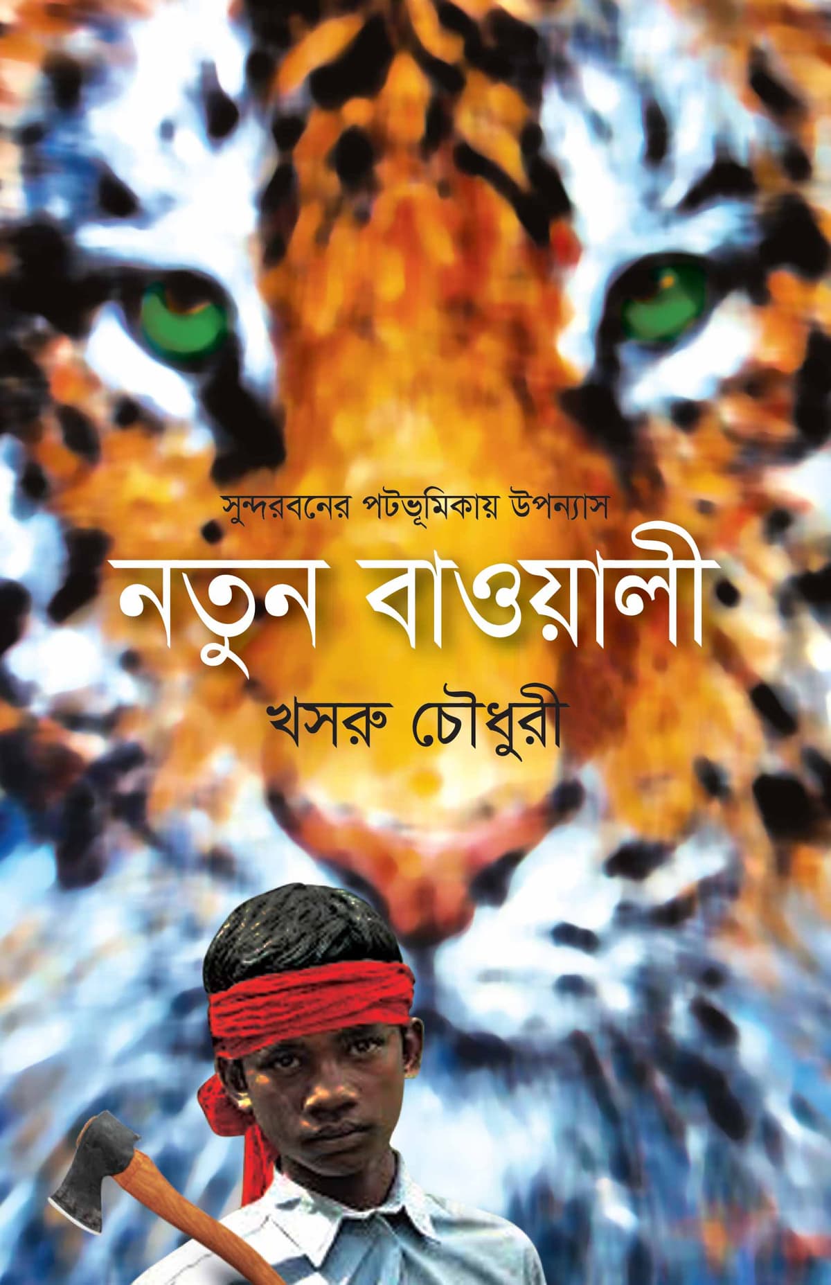 নতুন বাওয়ালী - খসরু চৌধুরী বইয়ের প্রচ্ছদ