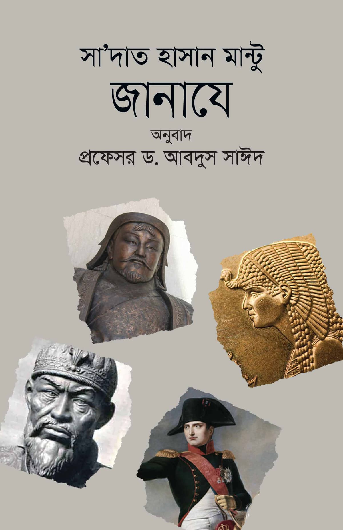 জানাযে - সাদত হাসান মান্টো বইয়ের প্রচ্ছদ