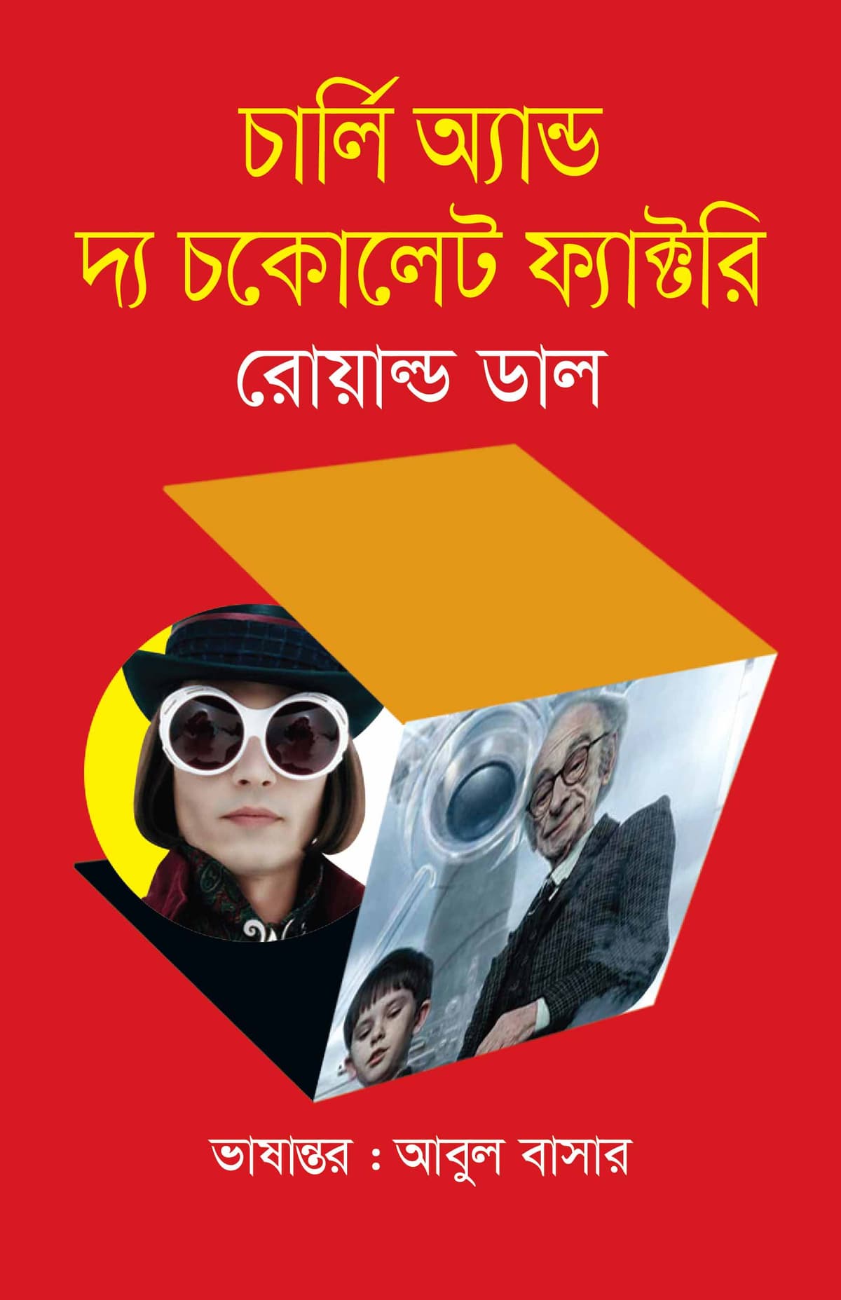 চার্লি অ্যান্ড দ্য চকোলেট ফ্যাক্টরি - রোয়াল্ড ডাহল বইয়ের প্রচ্ছদ