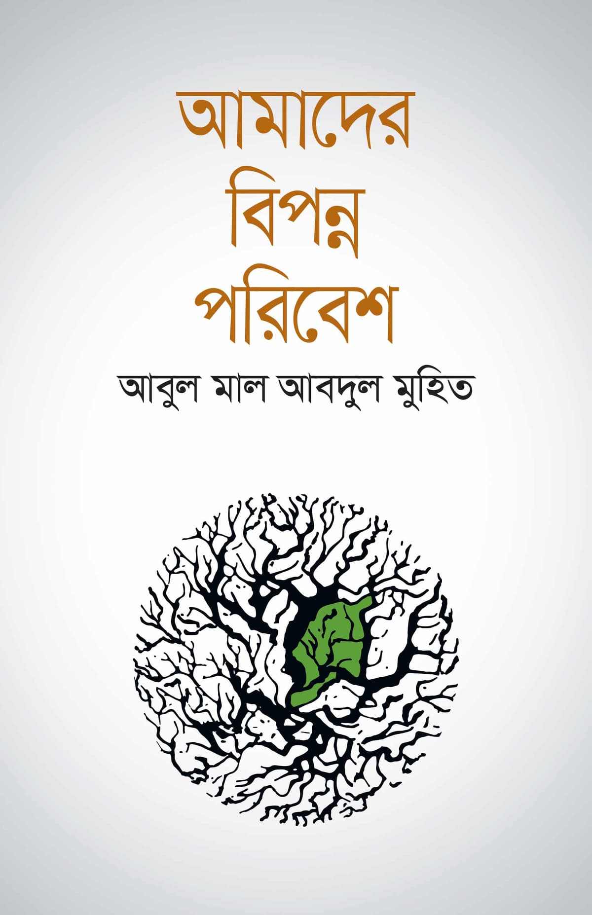 আমাদের বিপন্ন পরিবেশ - আবুল মাল আবদুল মুহিত বইয়ের প্রচ্ছদ