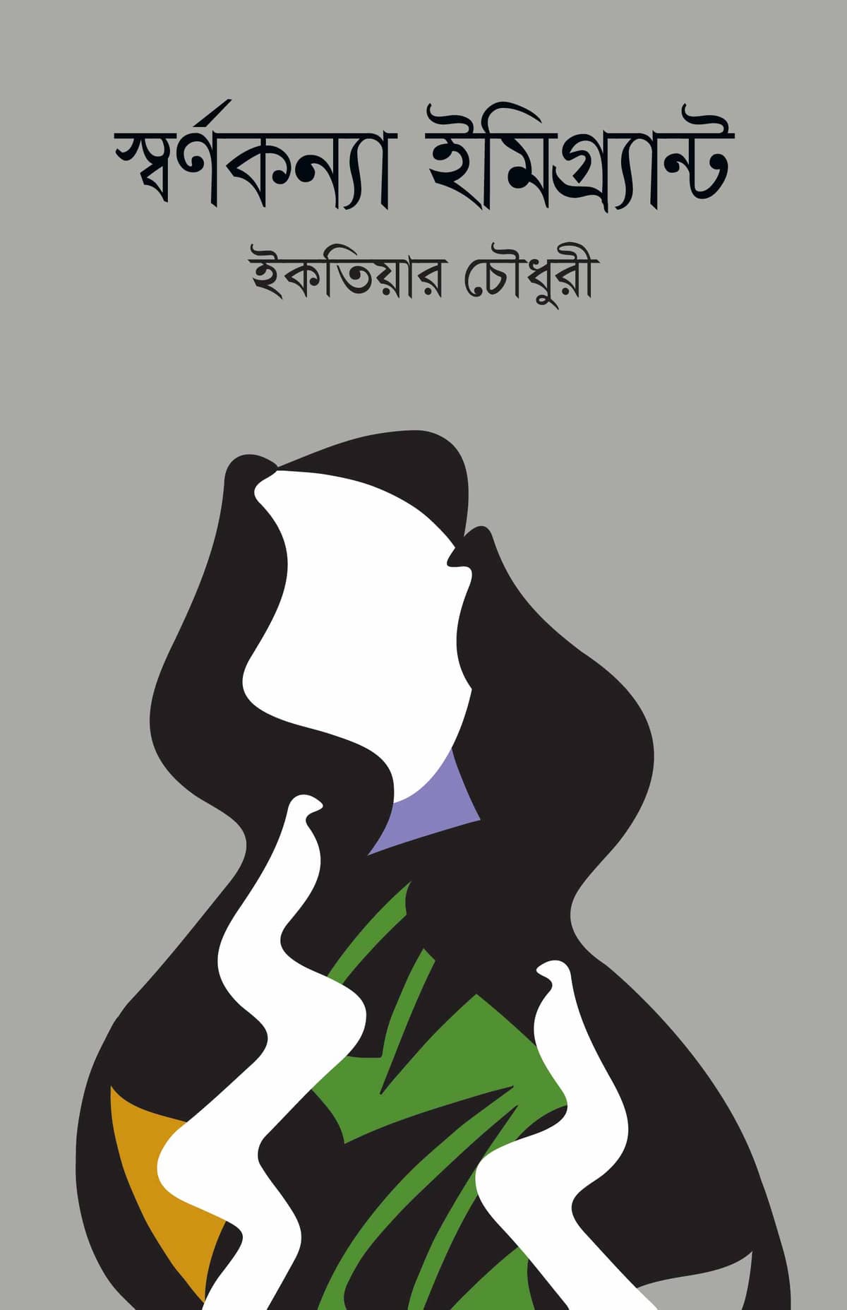 স্বর্ণকন্যা ইমিগ্র্যান্ট - ইকতিয়ার চৌধুরী বইয়ের প্রচ্ছদ