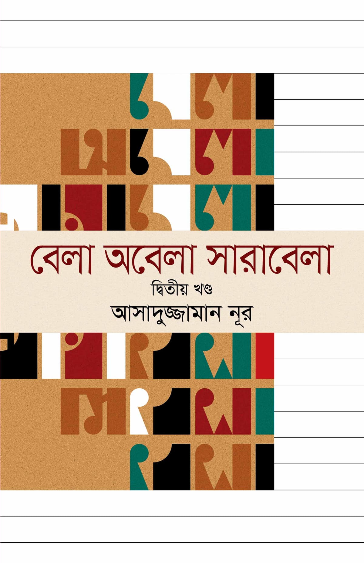 বেলা অবেলা সারাবেলা - ২য় খণ্ড সিডিসহ - আসাদুজ্জামান নূর বইয়ের প্রচ্ছদ