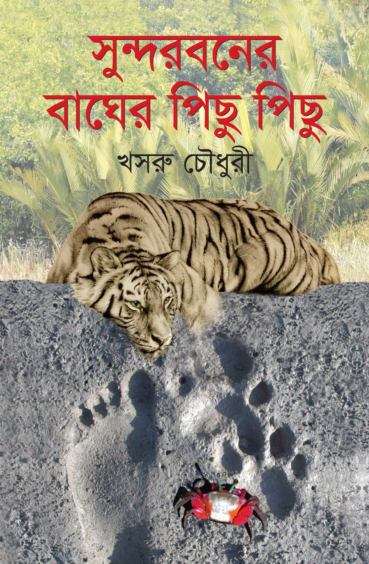 সুন্দরবনের বাঘের পিছু পিছু - খসরু চৌধুরী বইয়ের প্রচ্ছদ