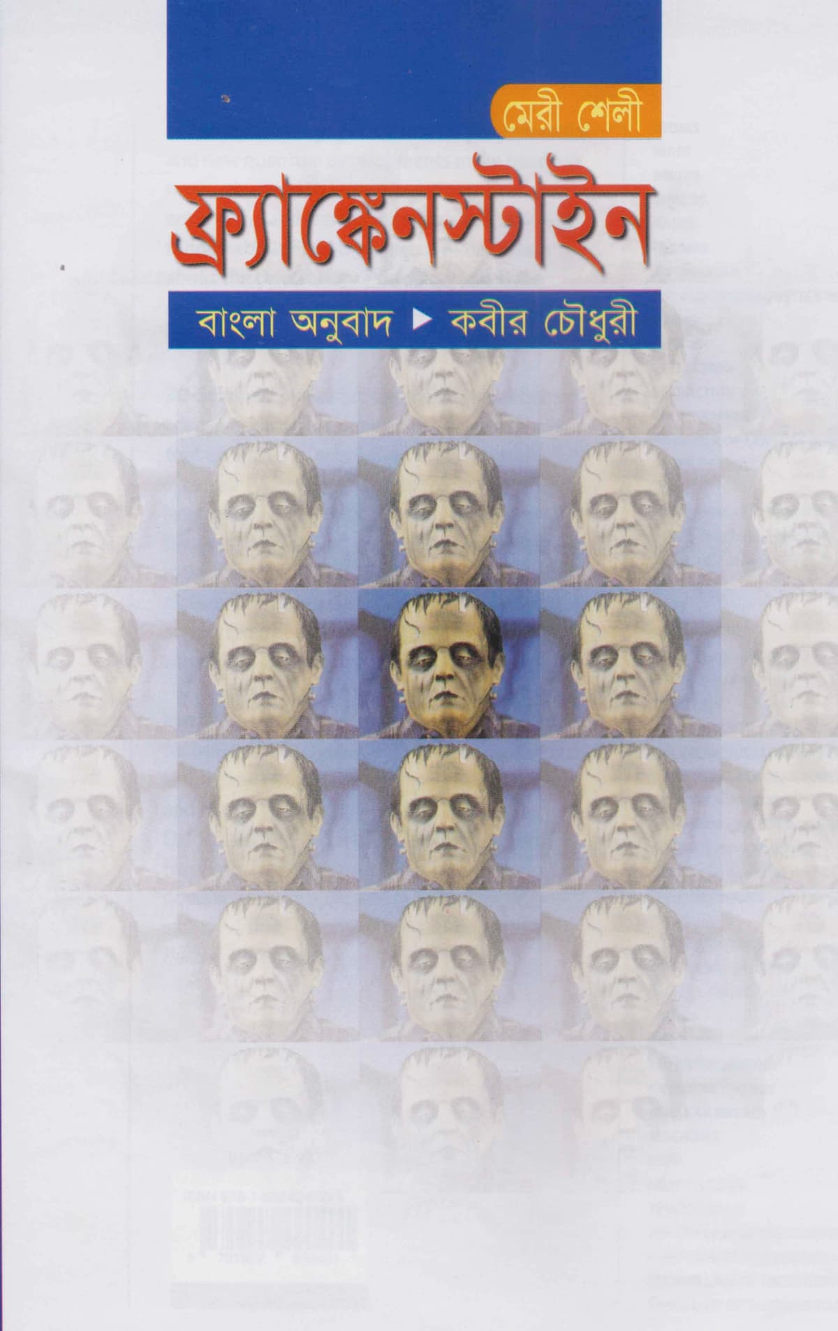 ফ্র্যাঙ্কেনস্টাইন - কবীর চৌধুরী, মেরি শেলি বইয়ের প্রচ্ছদ