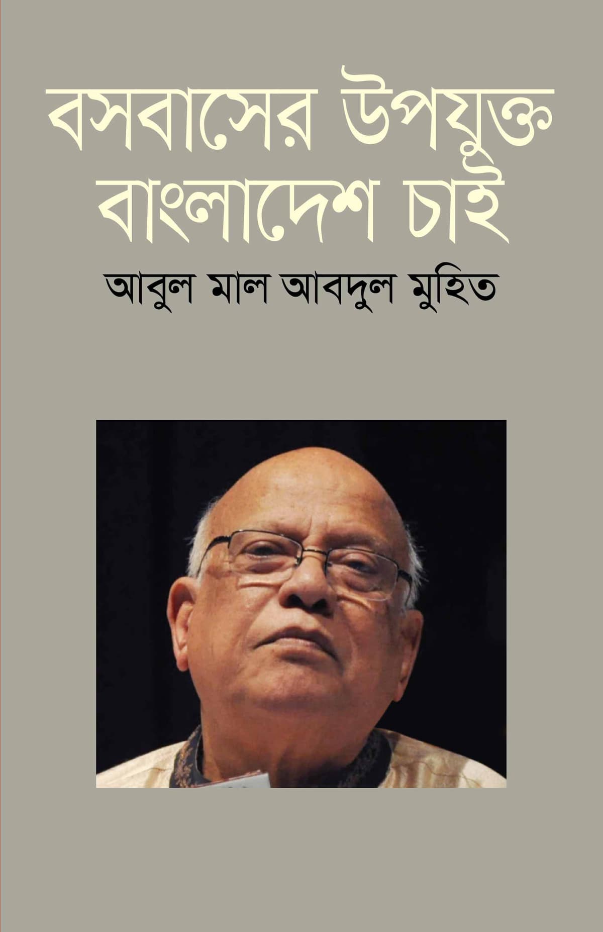 বসবাসের উপযুক্ত বাংলাদেশ চাই - আবুল মাল আবদুল মুহিত বইয়ের প্রচ্ছদ