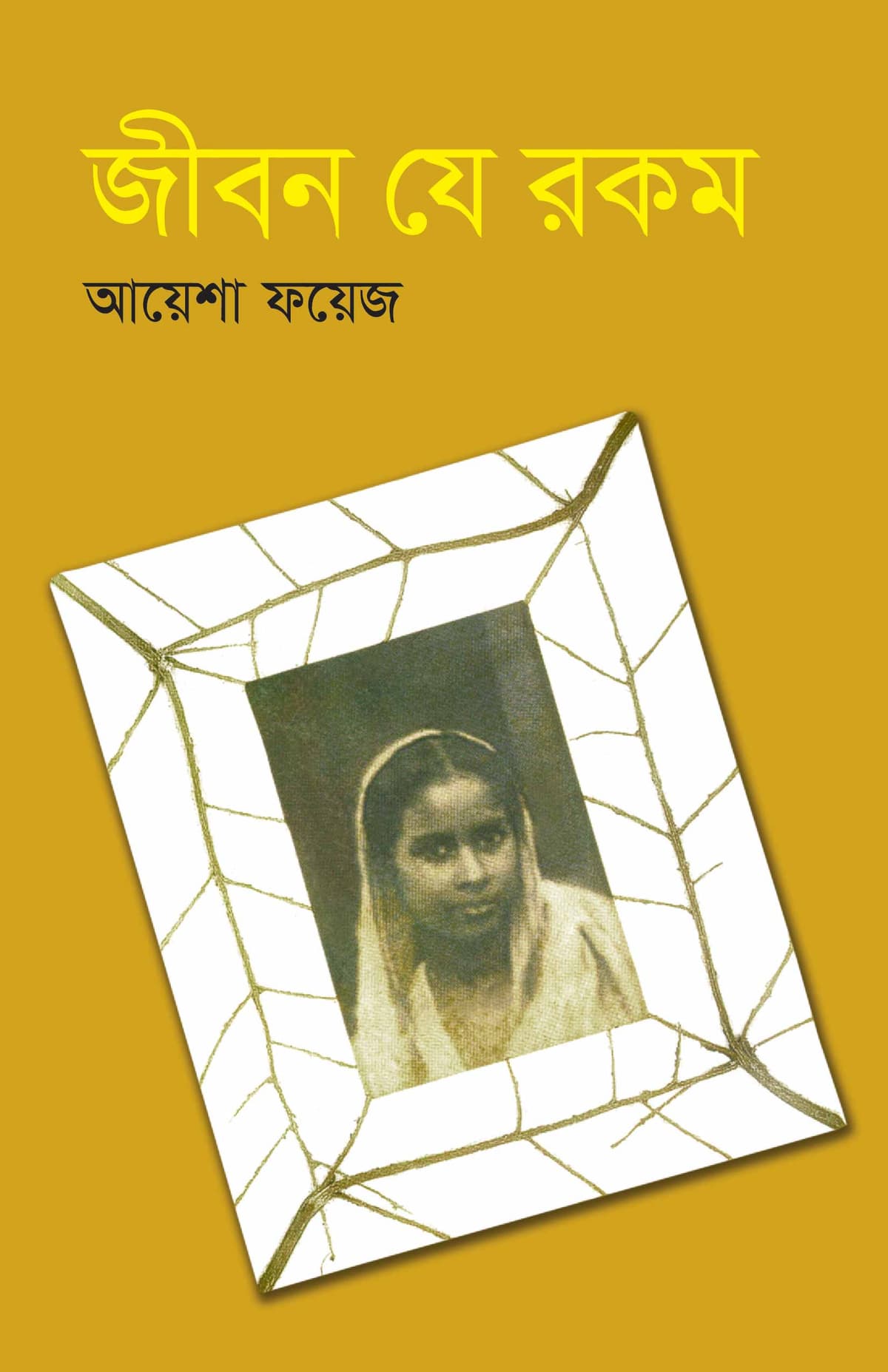 জীবন যে রকম - আয়েশা ফয়েজ বইয়ের প্রচ্ছদ