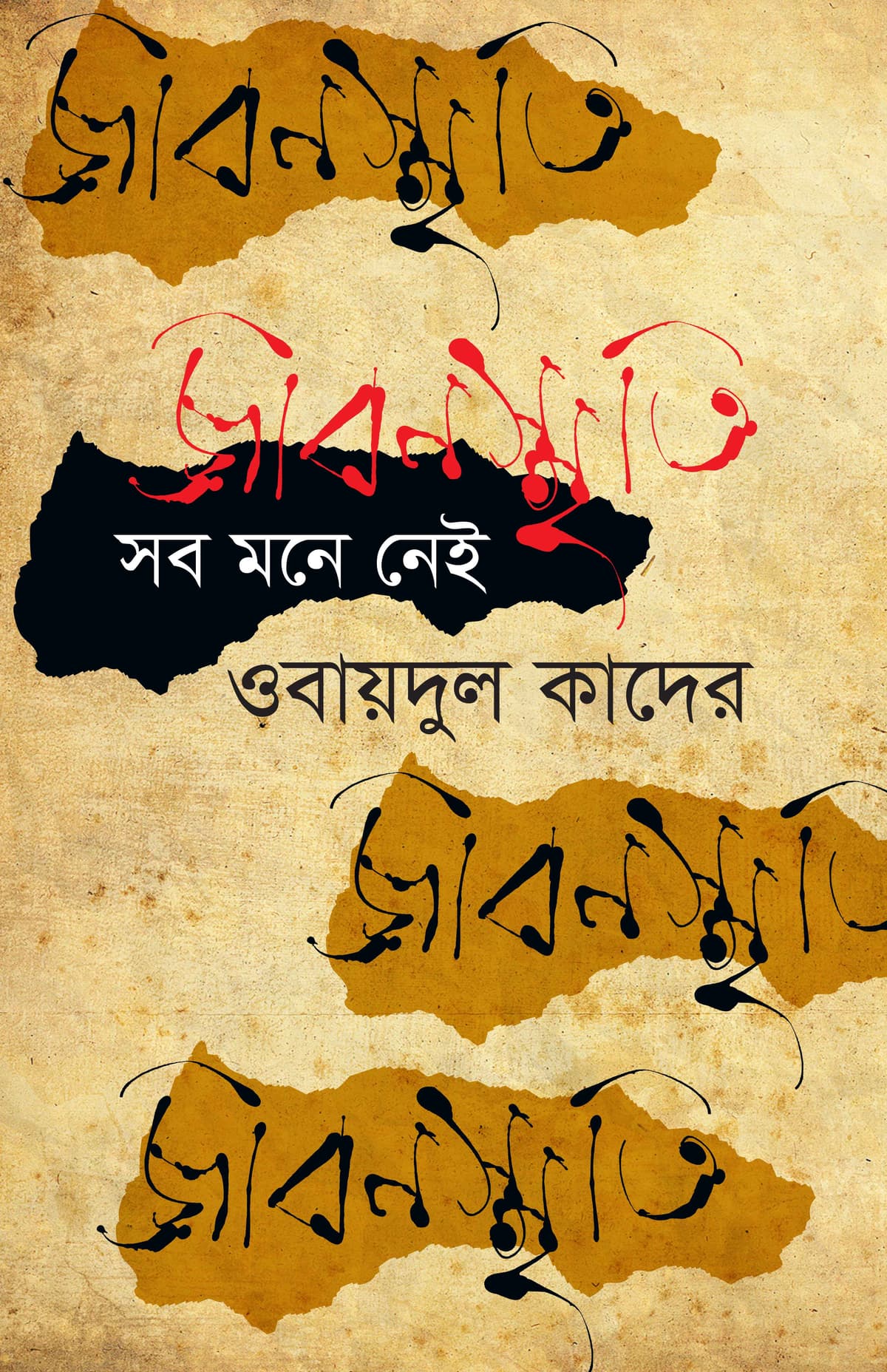 জীবনস্মৃতি : সব মনে নেই - ওবায়দুল কাদের বইয়ের প্রচ্ছদ