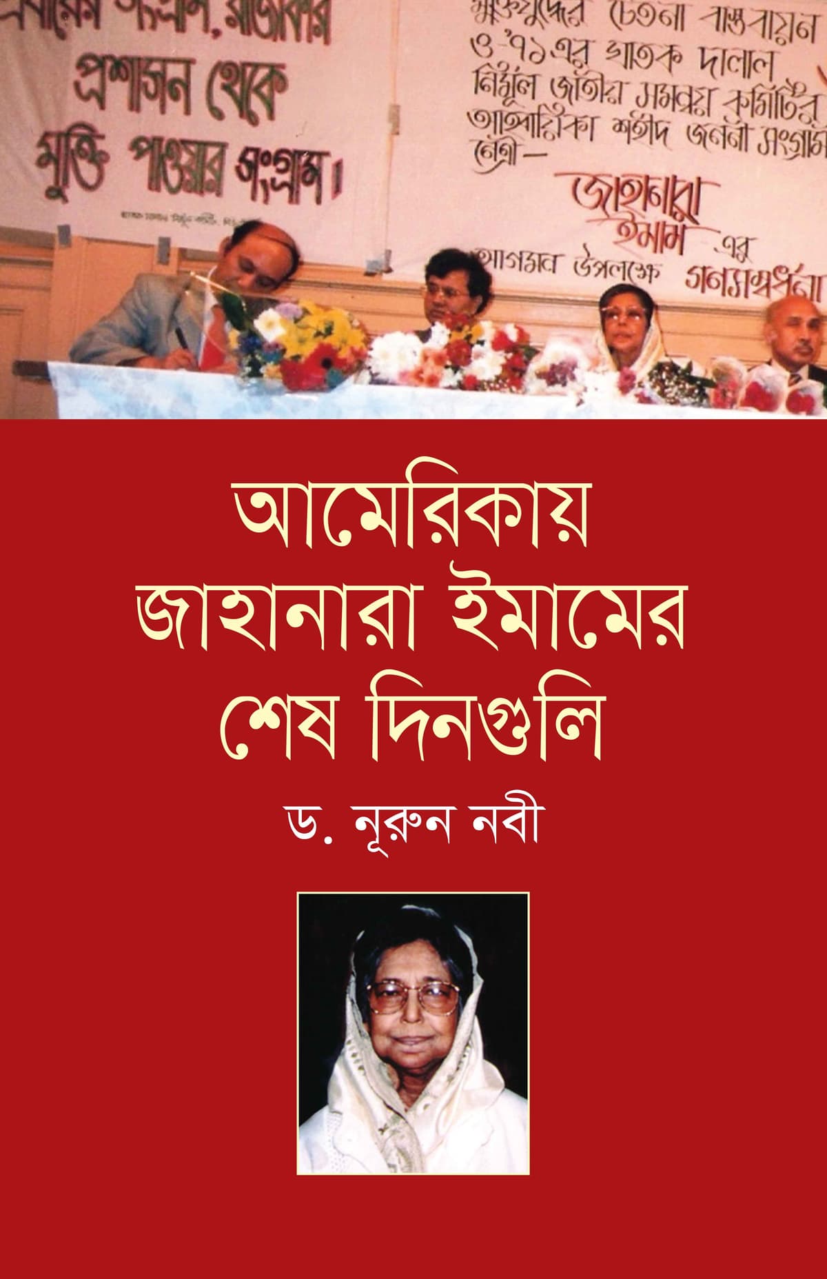 আমেরিকায় জাহানারা ইমামের শেষ দিনগুলি - ড. নূরুন নবী বইয়ের প্রচ্ছদ