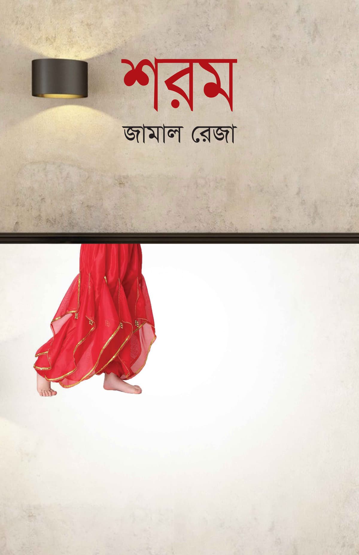 শরম - জামাল রেজা বইয়ের প্রচ্ছদ