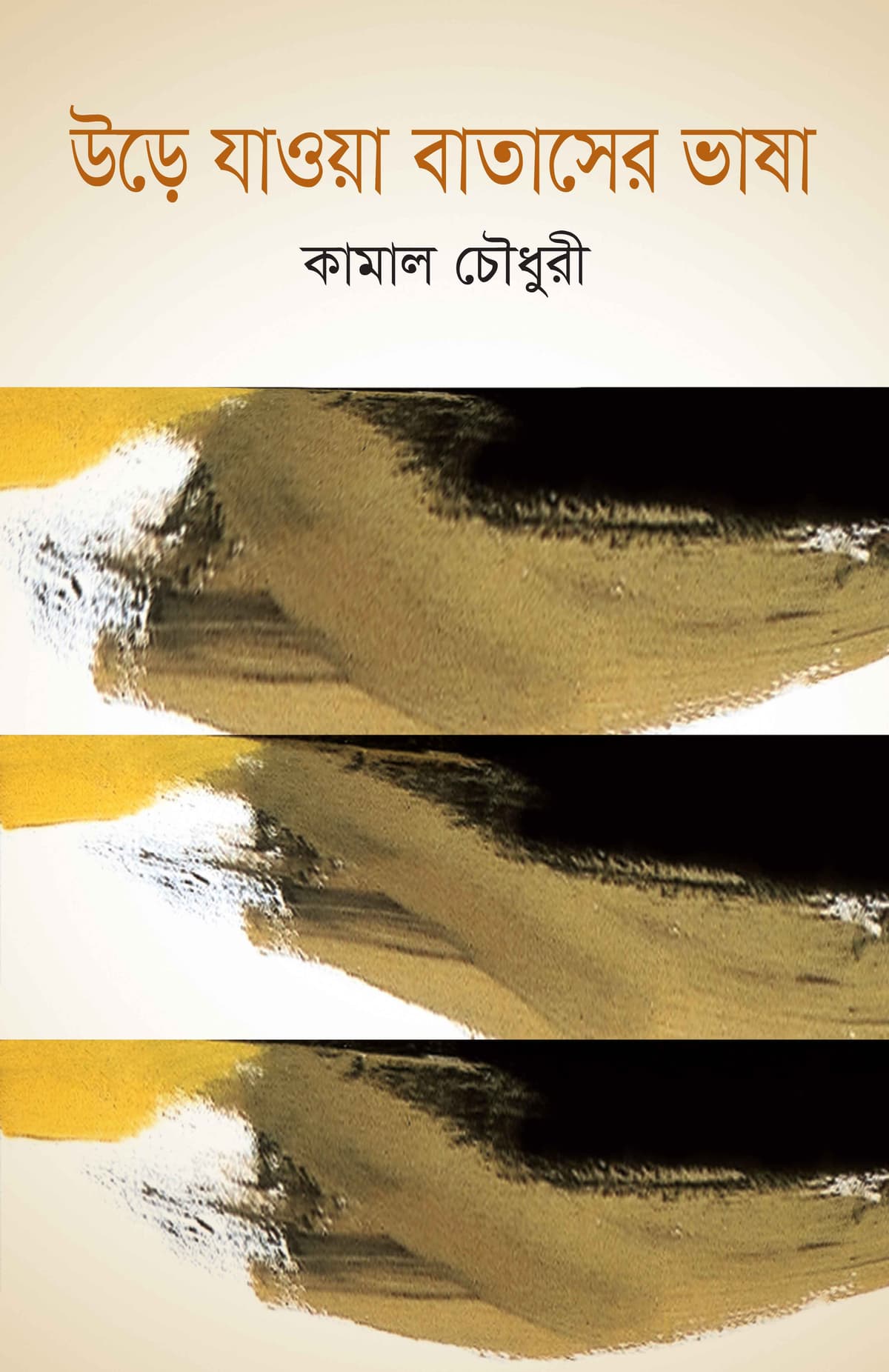 উড়ে যাওয়া বাতাসের ভাষা - কামাল চৌধুরী বইয়ের প্রচ্ছদ
