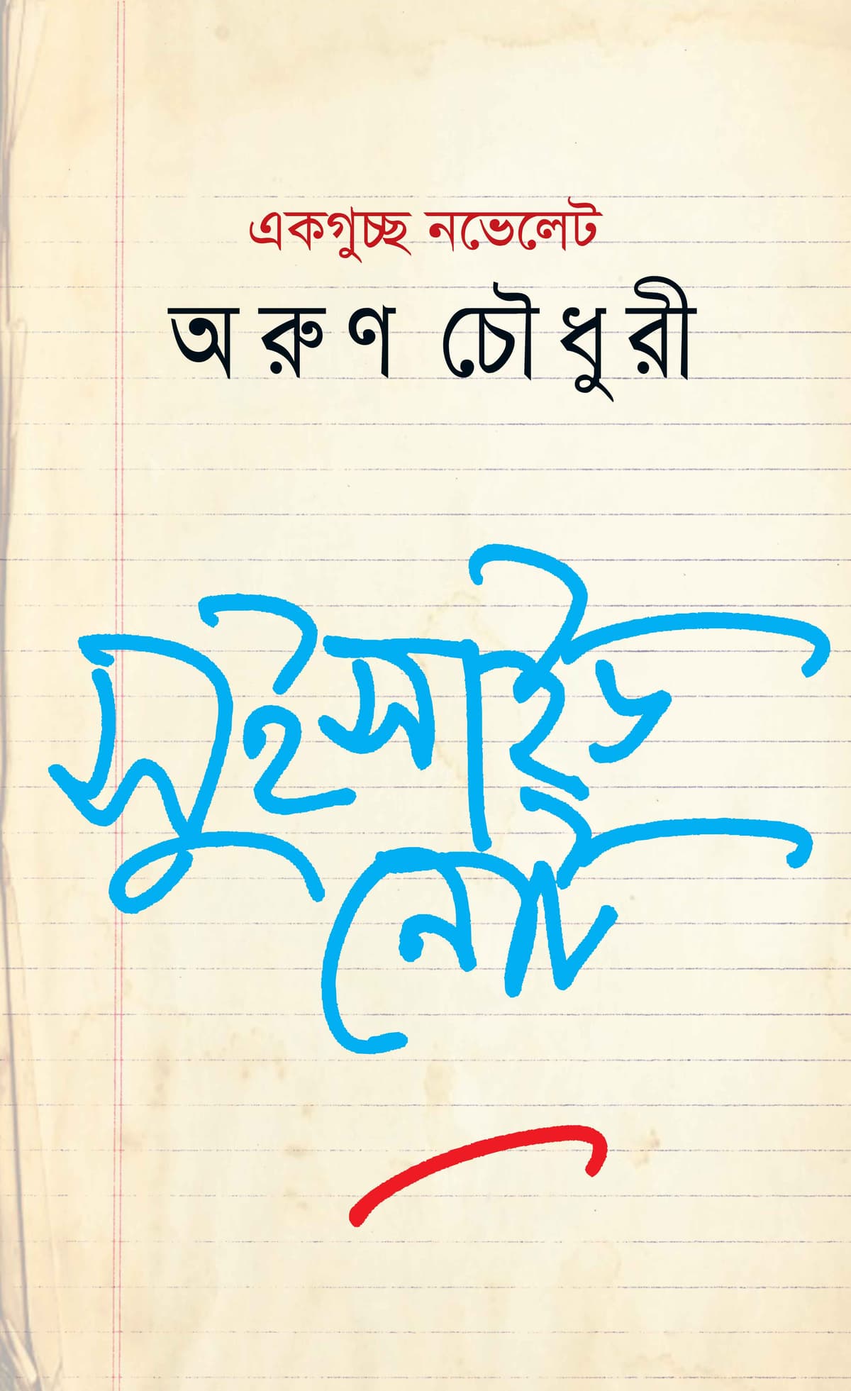 একগুচ্ছ নভেলেট সুইসাইড নোট - অরুণ চৌধুরী বইয়ের প্রচ্ছদ