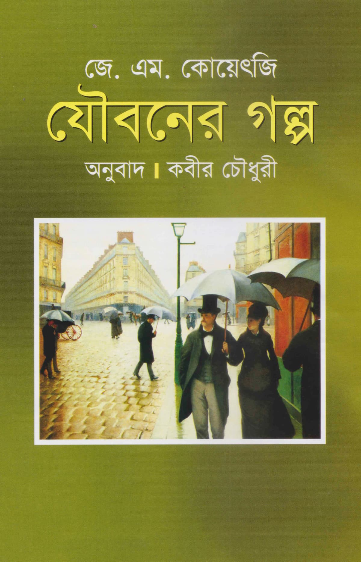যৌবনের গল্প - কবীর চৌধুরী, জে. এম. কোয়েটজি বইয়ের প্রচ্ছদ