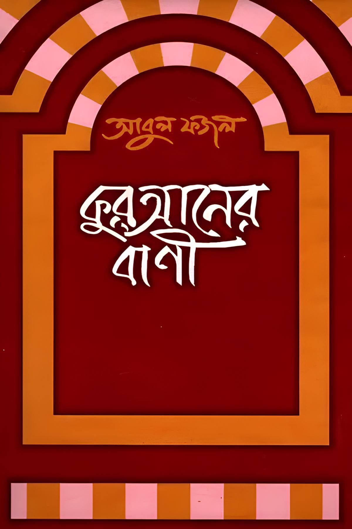 কুরআনের বাণী - আবুল ফজল বইয়ের প্রচ্ছদ