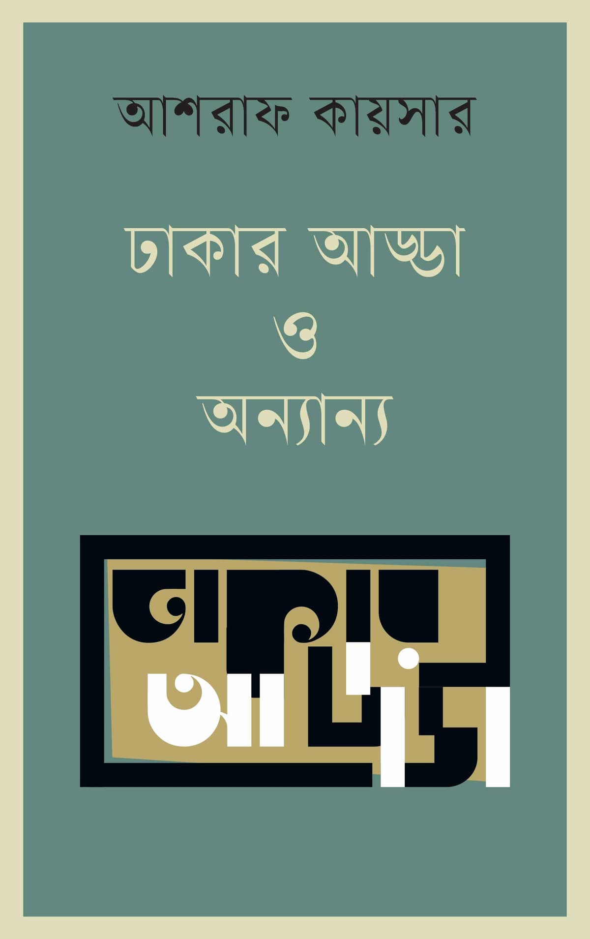 ঢাকার আড্ডা ও অন্যান্য - আশরাফ কায়সার বইয়ের প্রচ্ছদ