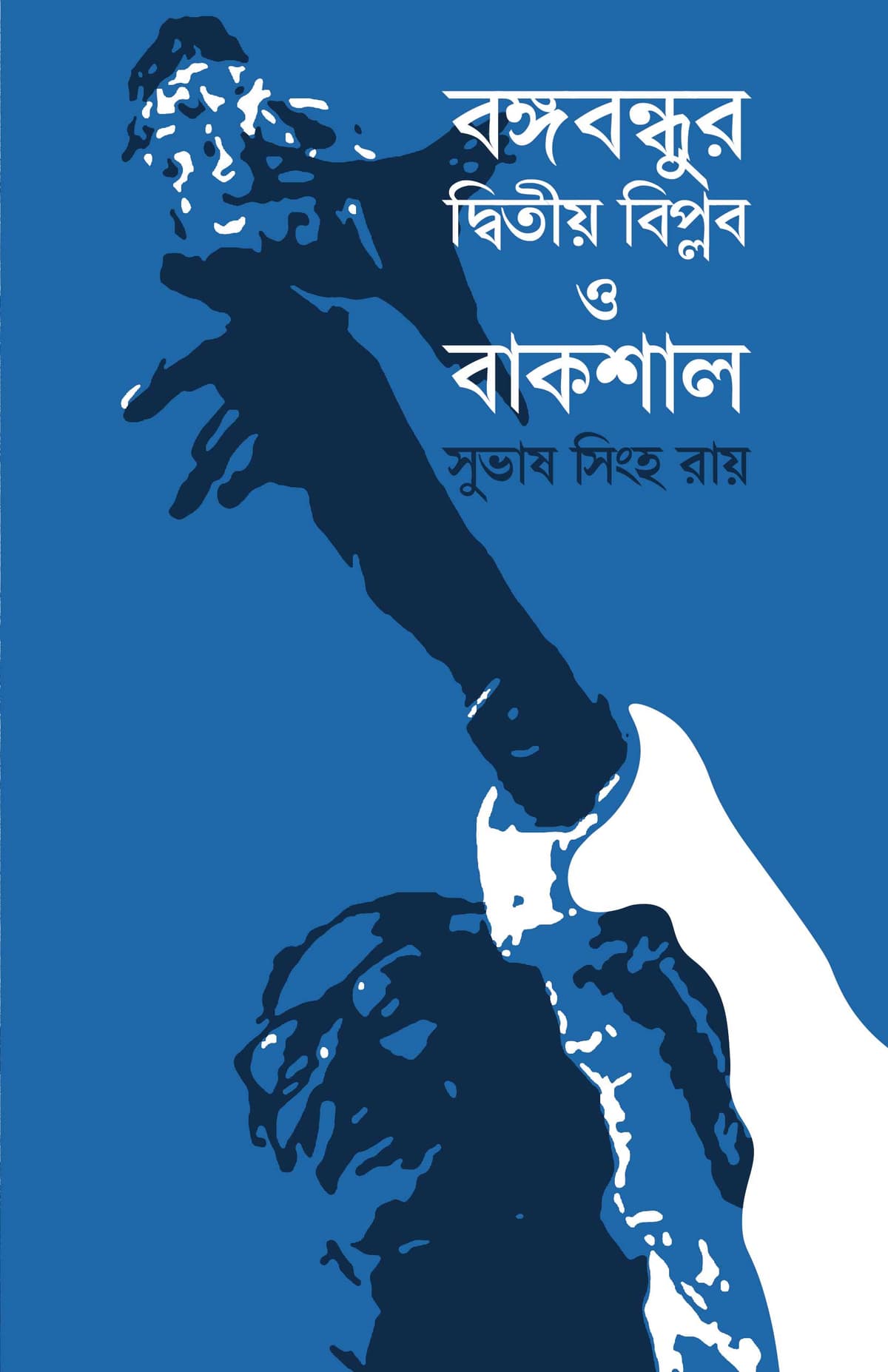 বঙ্গবন্ধুর দ্বিতীয় বিপ্লব ও বাকশাল - সুভাষ সিংহ রায় (Suvas Singho Roy) বইয়ের প্রচ্ছদ