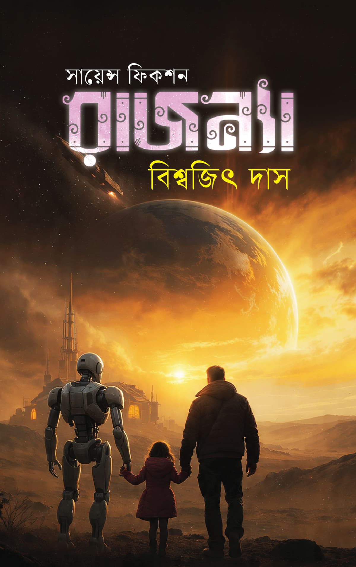 রাজন্যা - বিশ্বজিৎ দাস বইয়ের প্রচ্ছদ