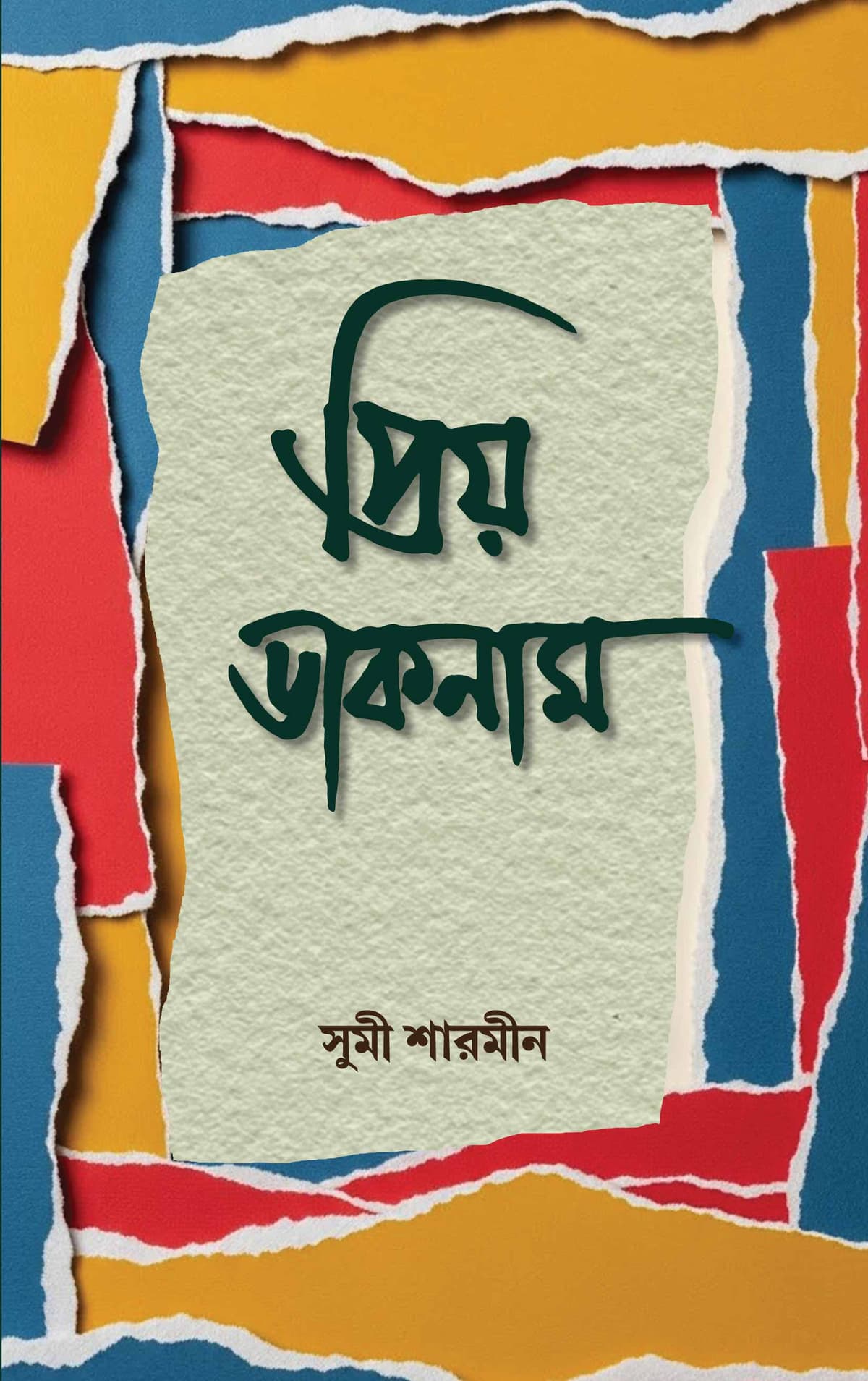 প্রিয় ডাকনাম - সুমী শারমীন বইয়ের প্রচ্ছদ
