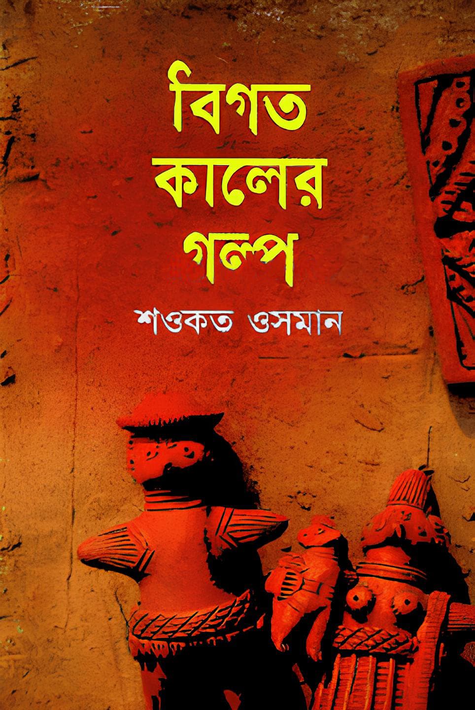 বিগত কালের গল্প - শওকত ওসমান বইয়ের প্রচ্ছদ
