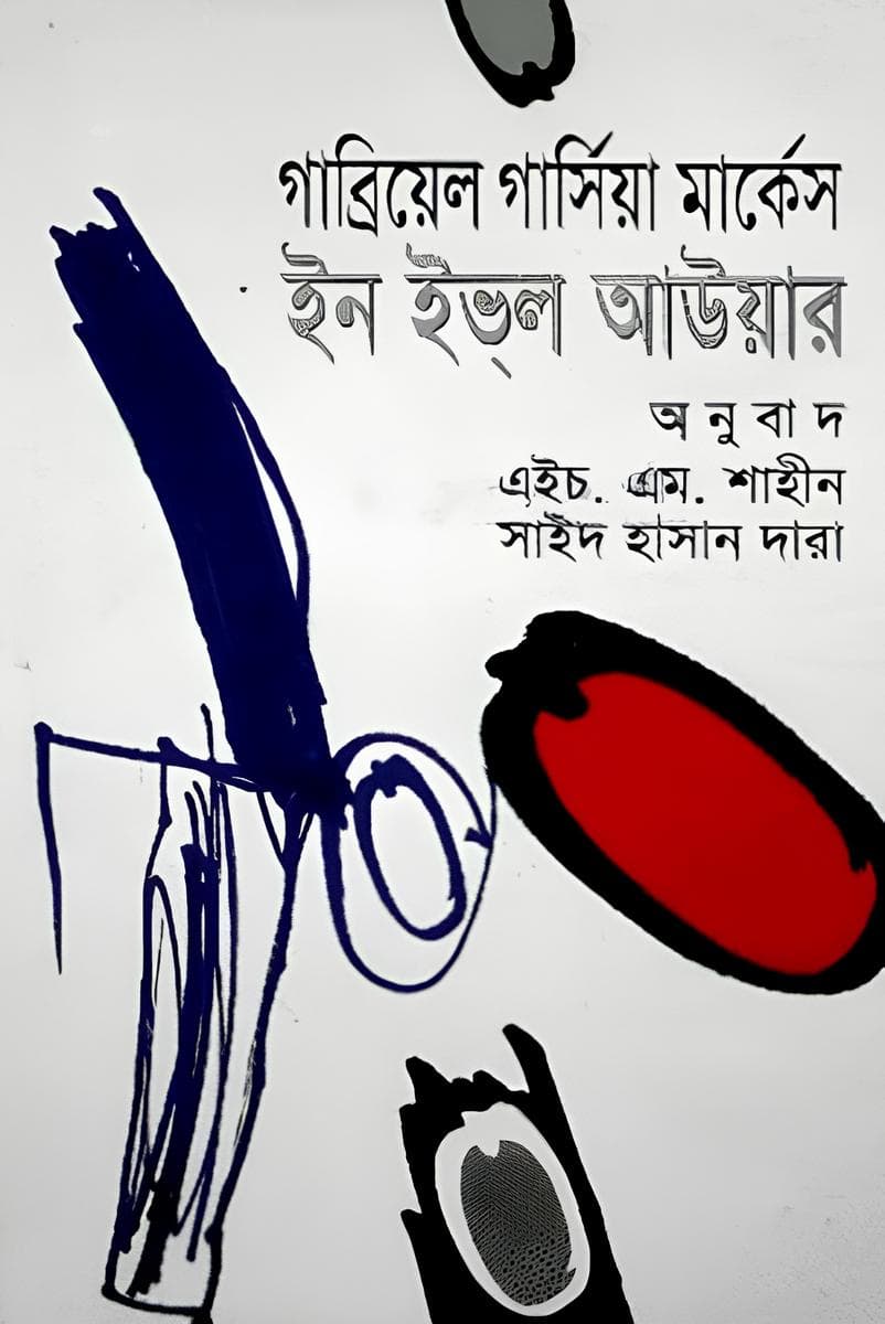 ইন ইভল আউয়ার (পুরস্কারপ্রাপ্ত লেখকদের বই) - সাইদ হাসান দারা, গাব্রিয়েল গার্সিয়া মার্কেস বইয়ের প্রচ্ছদ