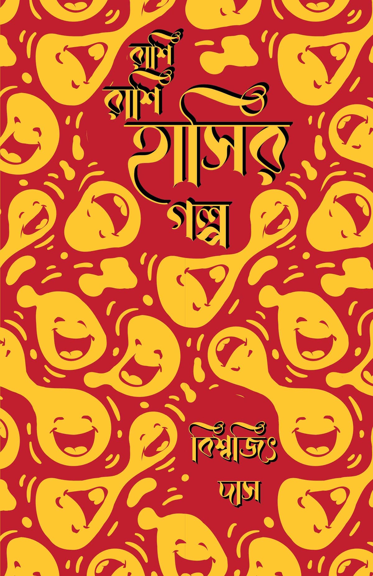 রাশি রাশি হাসির গল্প - বিশ্বজিৎ দাস বইয়ের প্রচ্ছদ
