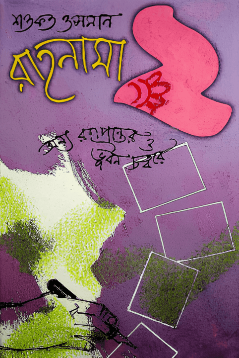রাহনামা-২ - শওকত ওসমান বইয়ের প্রচ্ছদ