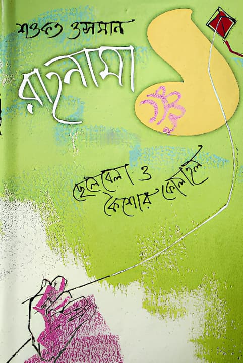 রাহনামা-১ - শওকত ওসমান বইয়ের প্রচ্ছদ