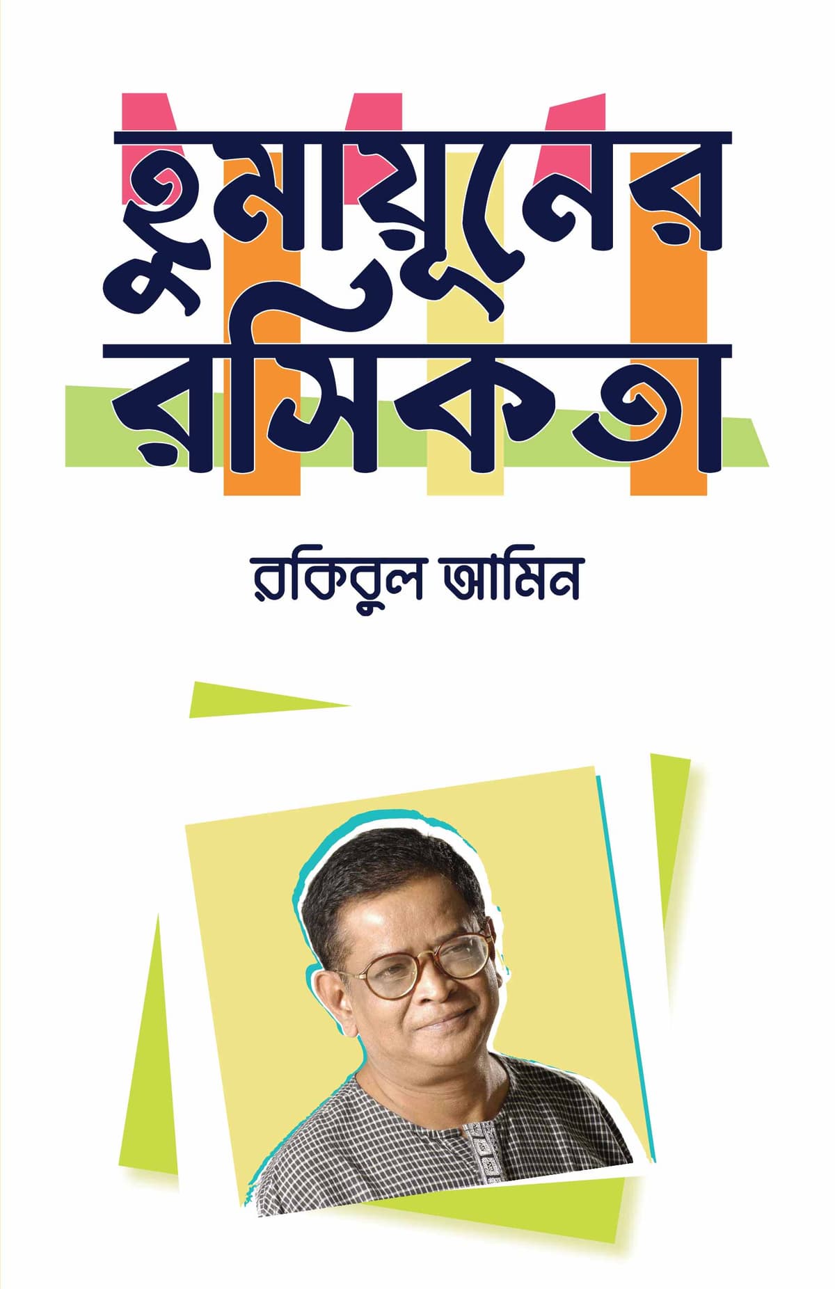হুমায়ূনের রসিকতা - রকিবুল আমিন বইয়ের প্রচ্ছদ