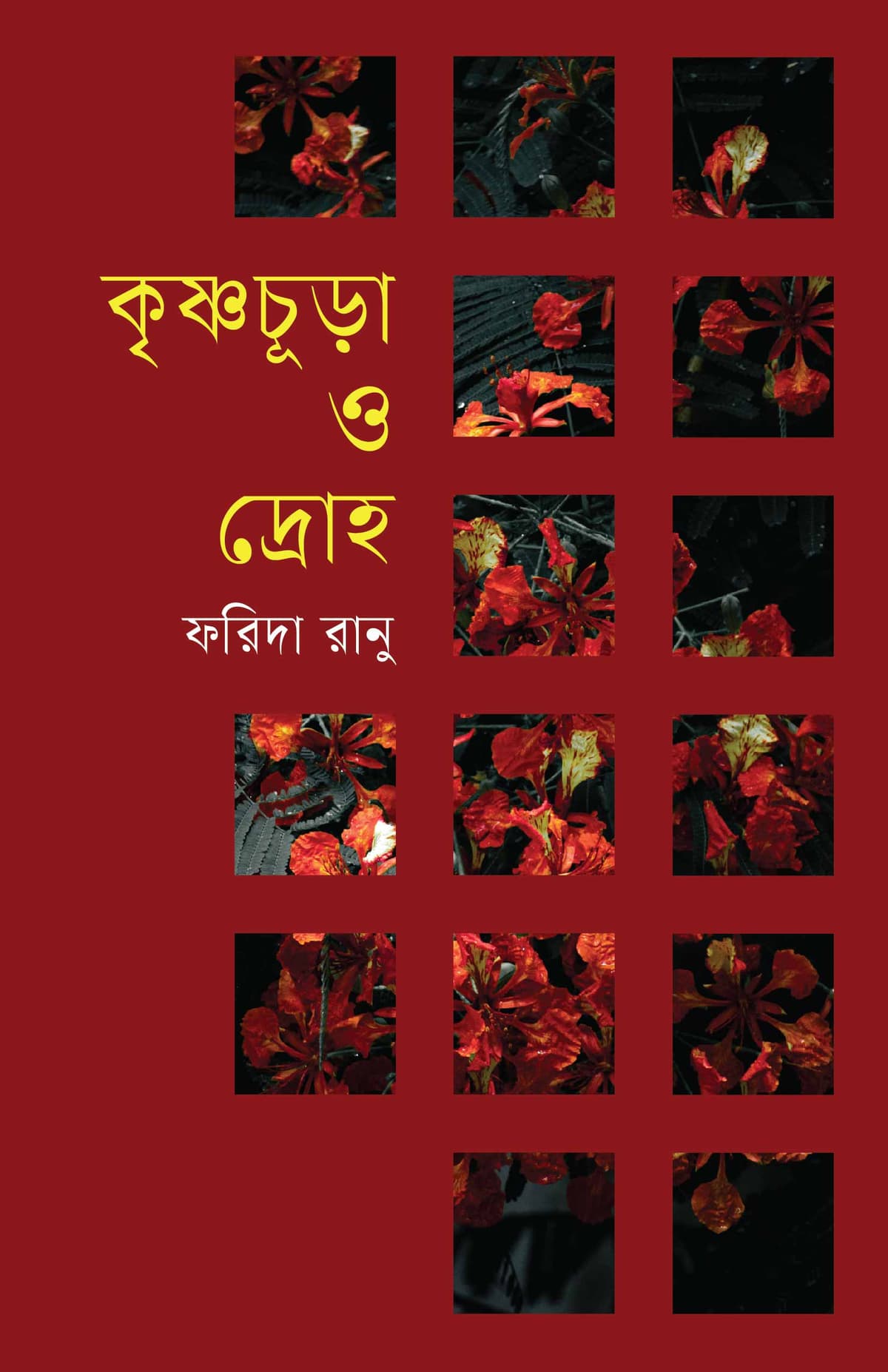কৃষ্ণচূড়া ও দ্রোহ - ফরিদা রানু বইয়ের প্রচ্ছদ