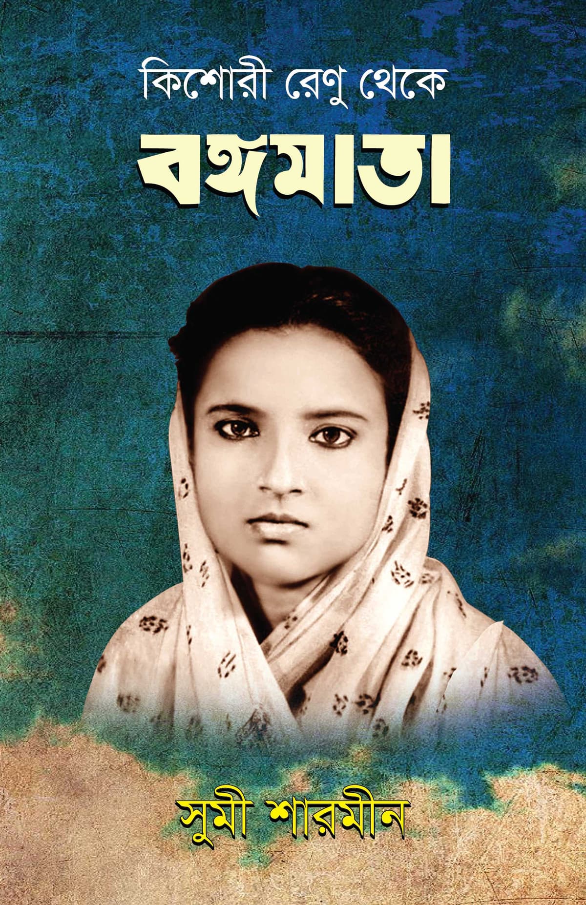 কিশোরী রেনু থেকে বঙ্গমাতা - সুমী শারমীন বইয়ের প্রচ্ছদ