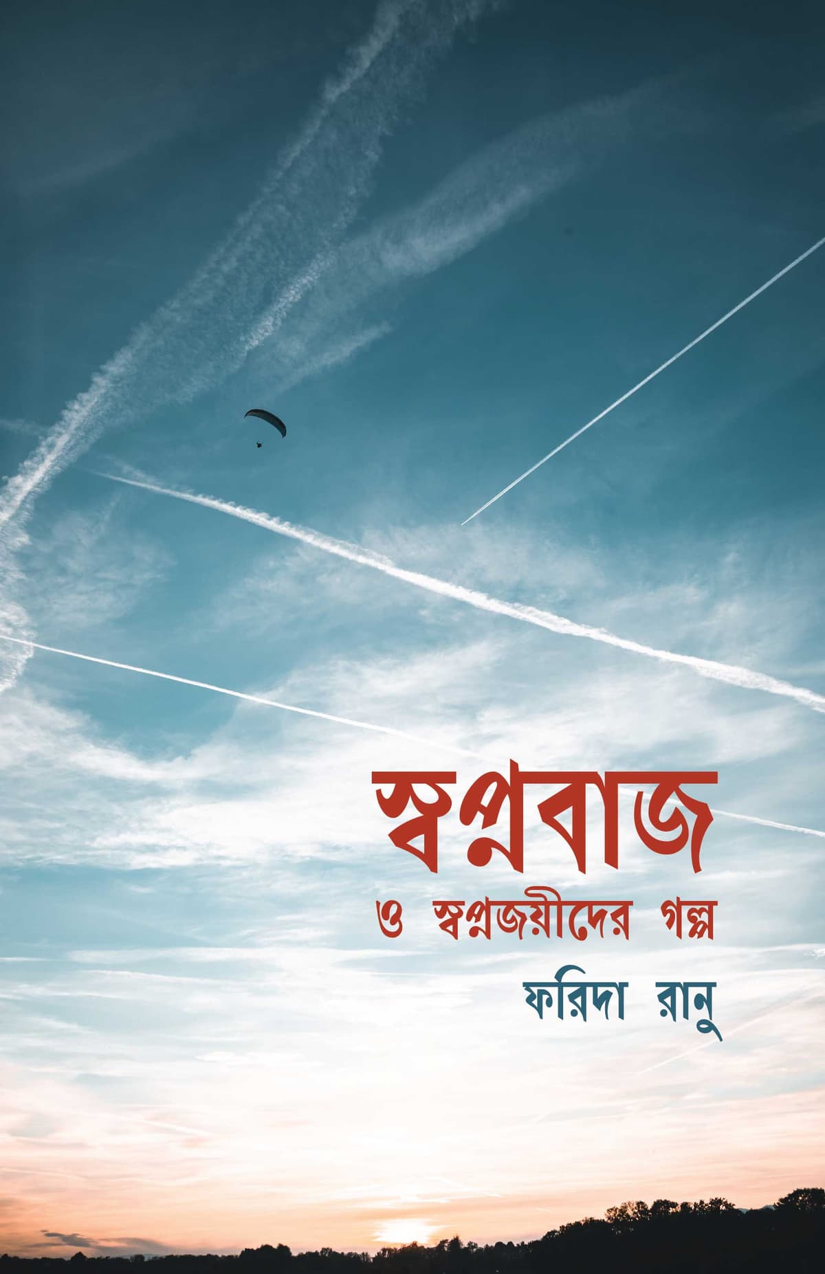 স্বপ্নবাজ ও স্বপ্নজয়ীদের গল্প - ফরিদা রানু বইয়ের প্রচ্ছদ