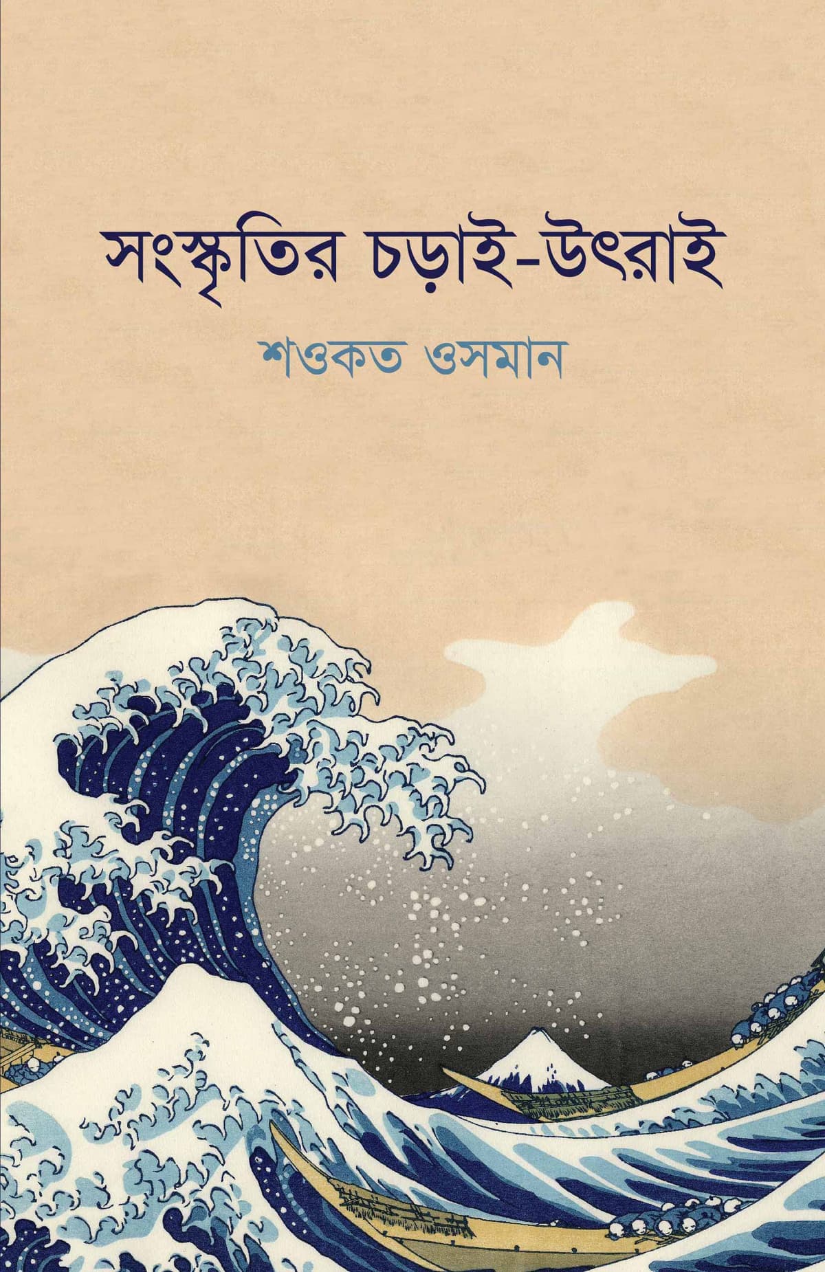 সংস্কৃতির চড়াই-উৎরাই - শওকত ওসমান বইয়ের প্রচ্ছদ