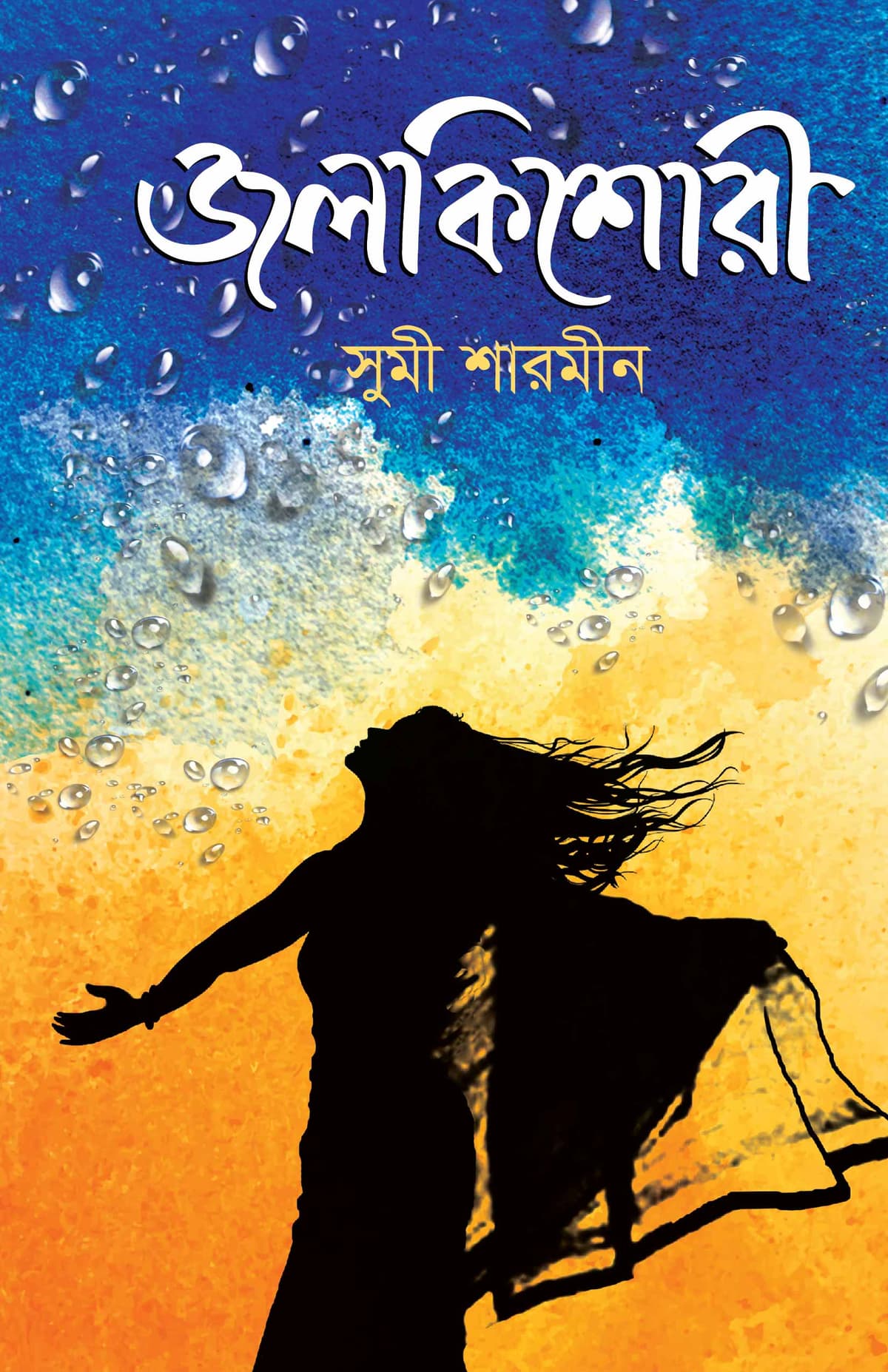 জলকিশোরী - সুমী শারমীন বইয়ের প্রচ্ছদ