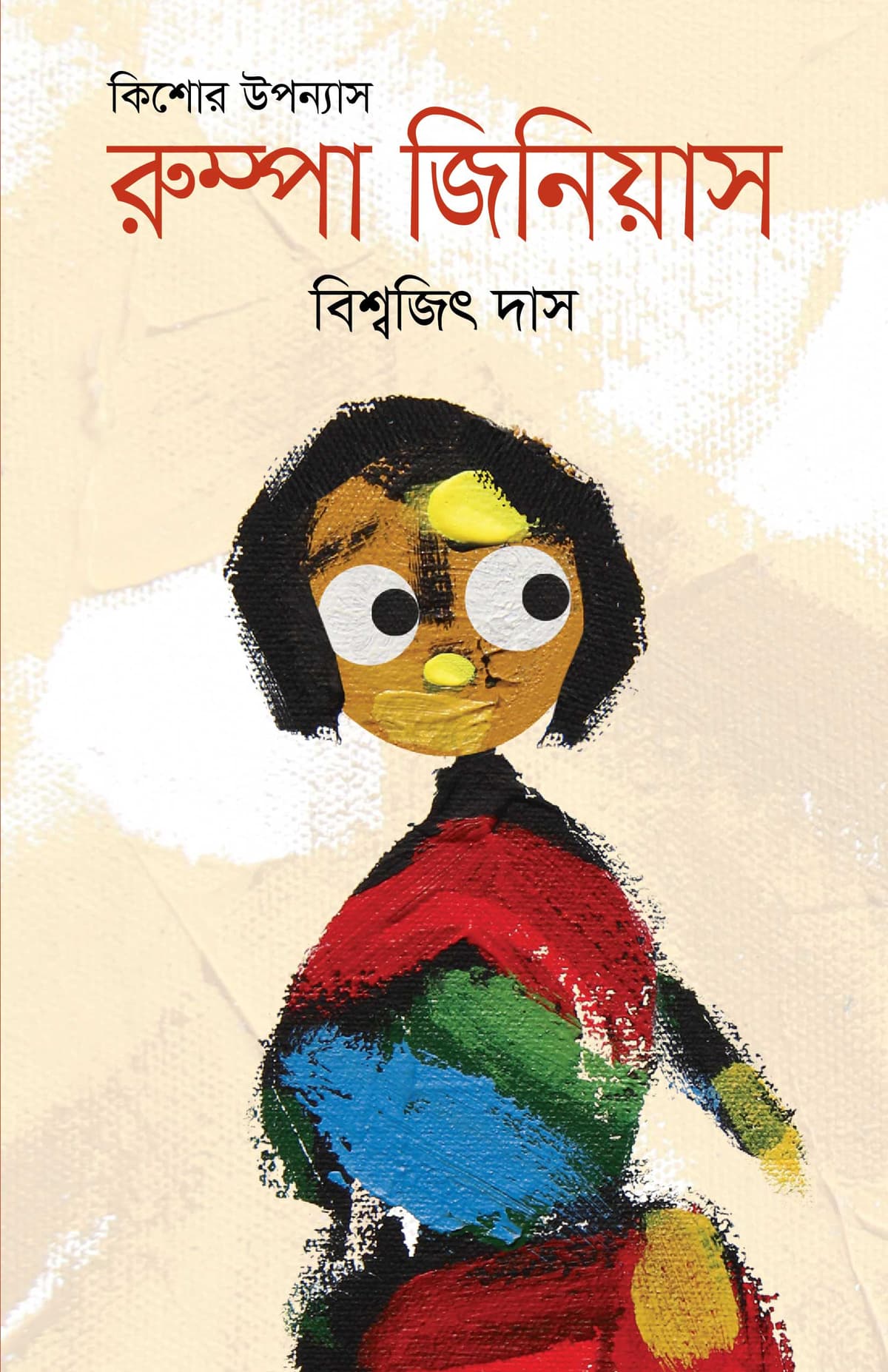 রুম্পা জিনিয়াস - বিশ্বজিৎ দাস বইয়ের প্রচ্ছদ