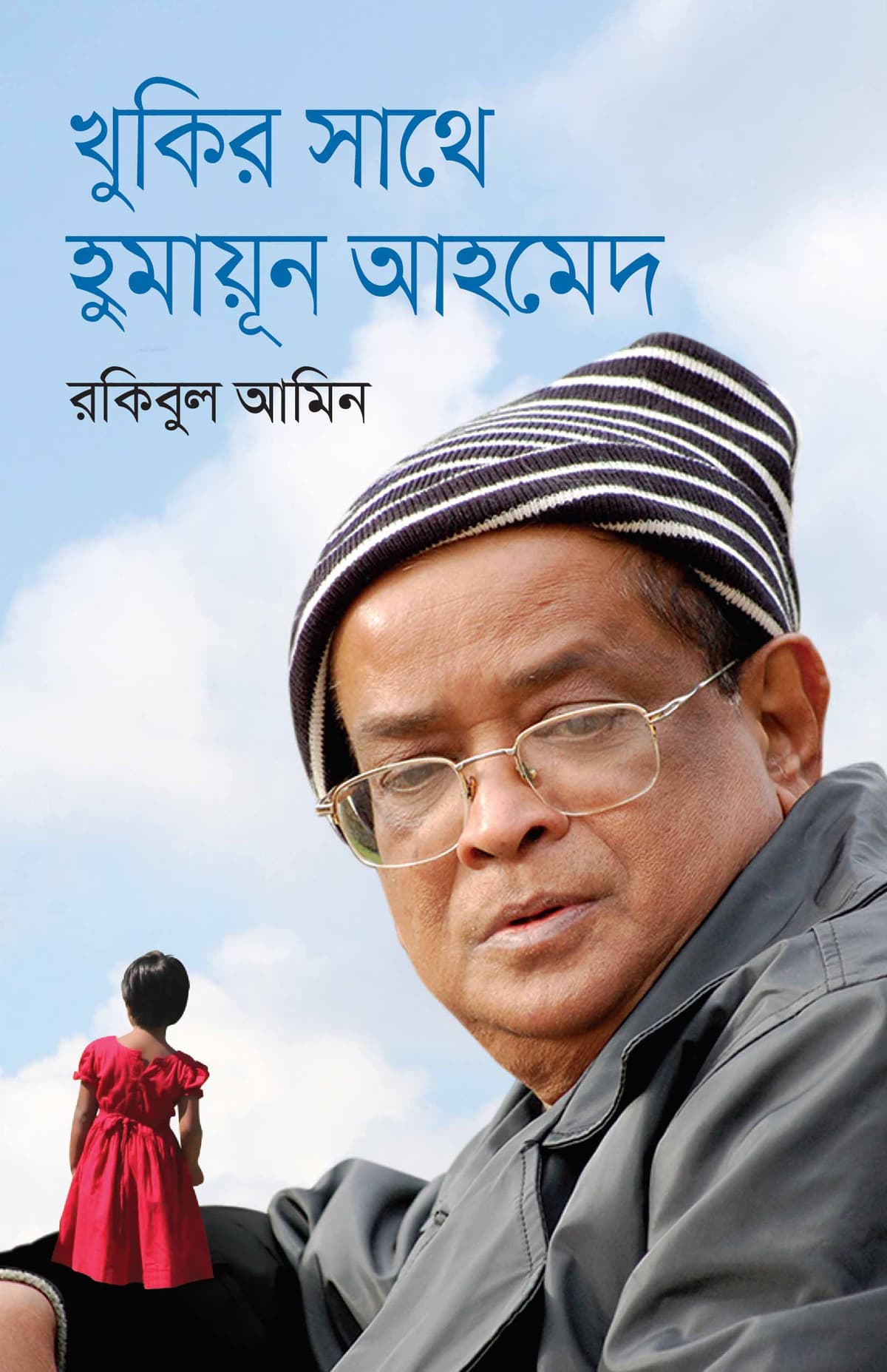 খুকির সাথে হুমায়ূন আহমেদ - রকিবুল আমিন বইয়ের প্রচ্ছদ