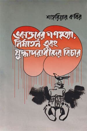 একাত্তরের গণহত্যা, নির্যাতন ও যুদ্ধাপরাধীদের বিচার - শাহরিয়ার কবির বইয়ের প্রচ্ছদ