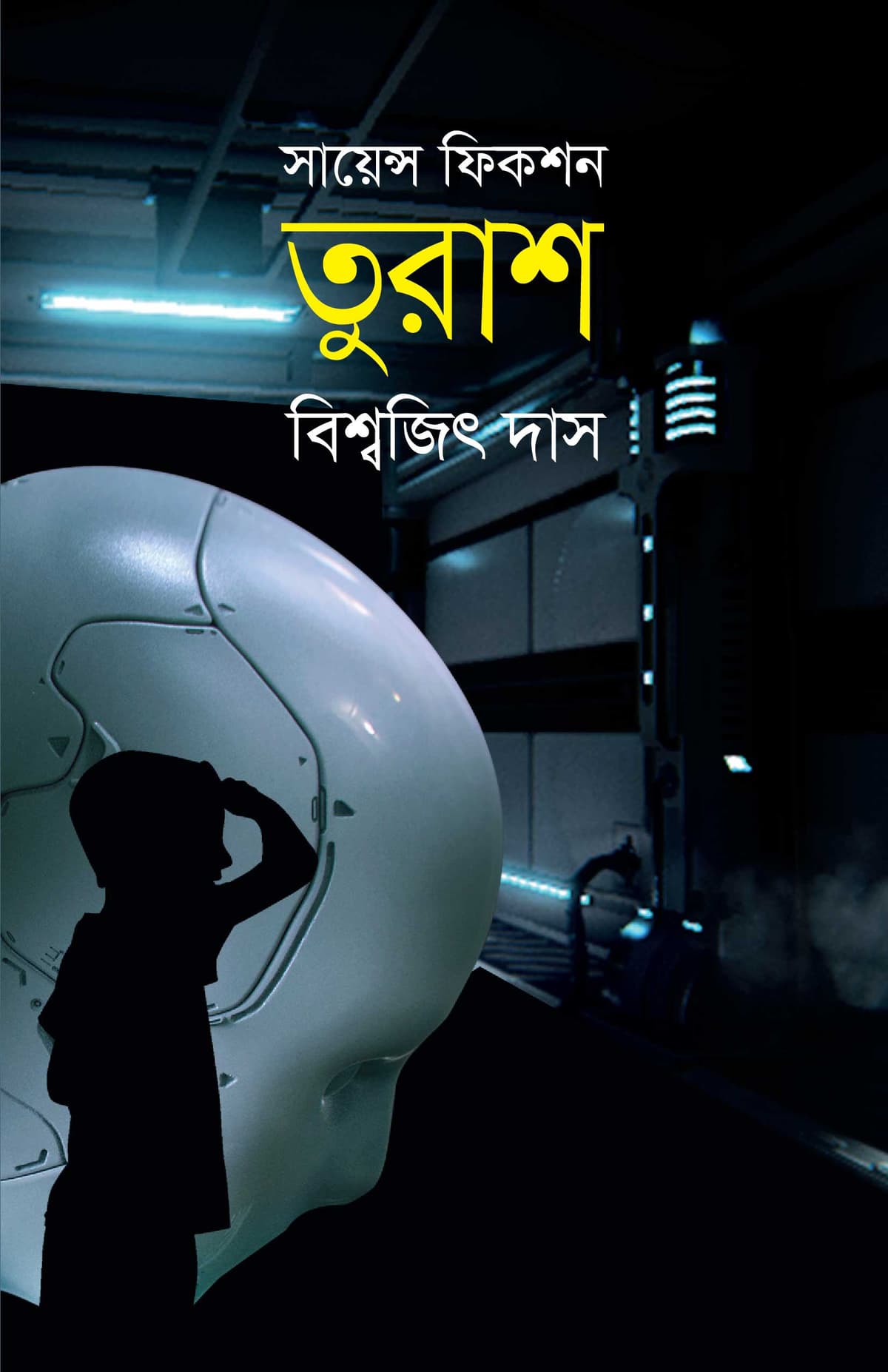 তুরাশ - বিশ্বজিৎ দাস বইয়ের প্রচ্ছদ