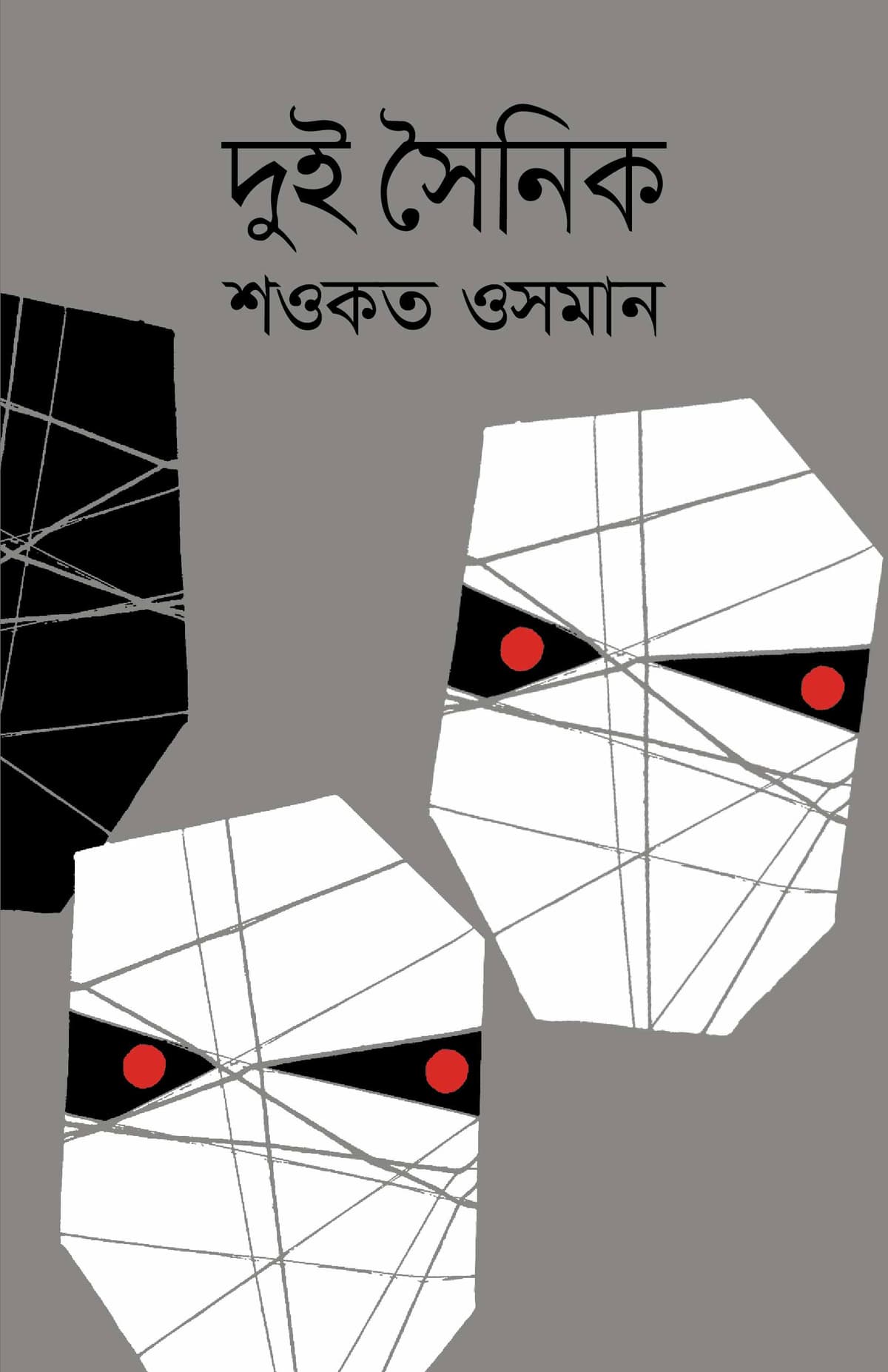 দুই সৈনিক - শওকত ওসমান বইয়ের প্রচ্ছদ