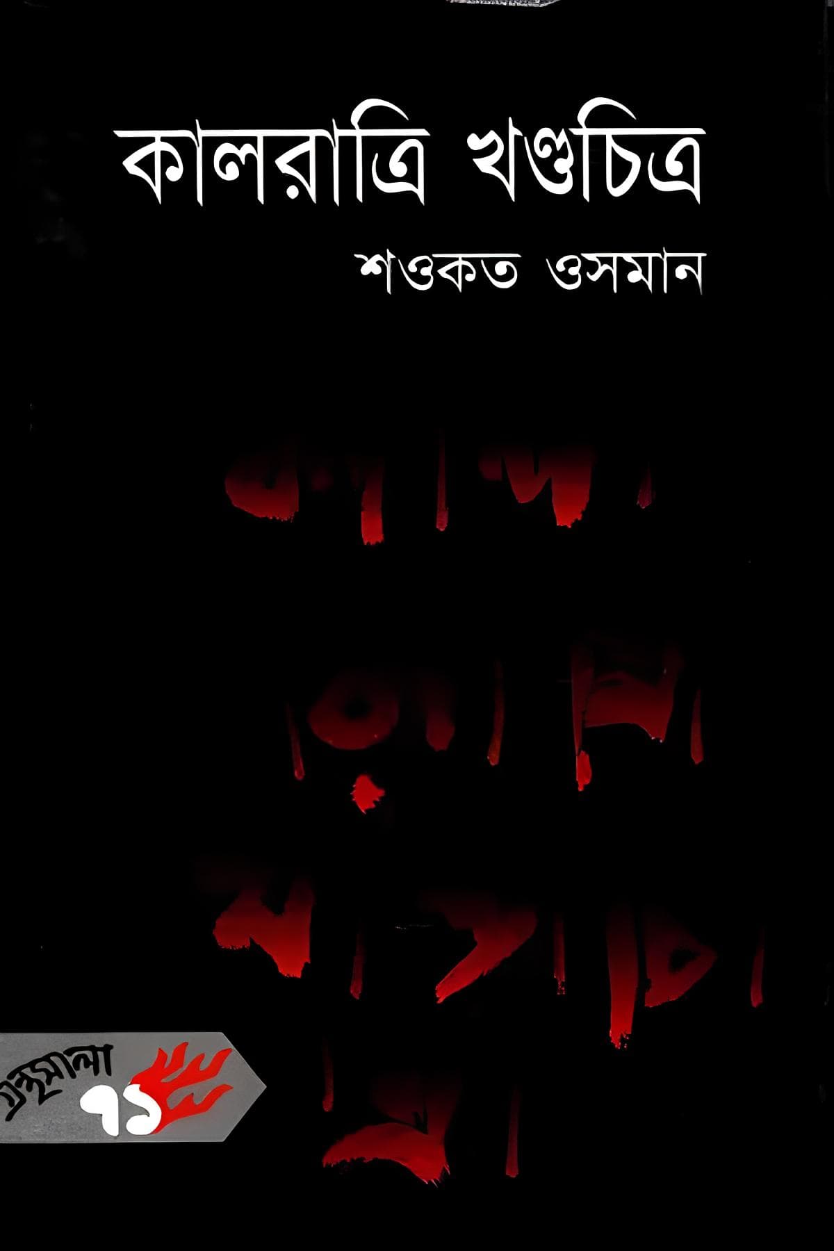কালরাত্রি খণ্ডচিত্র - শওকত ওসমান বইয়ের প্রচ্ছদ