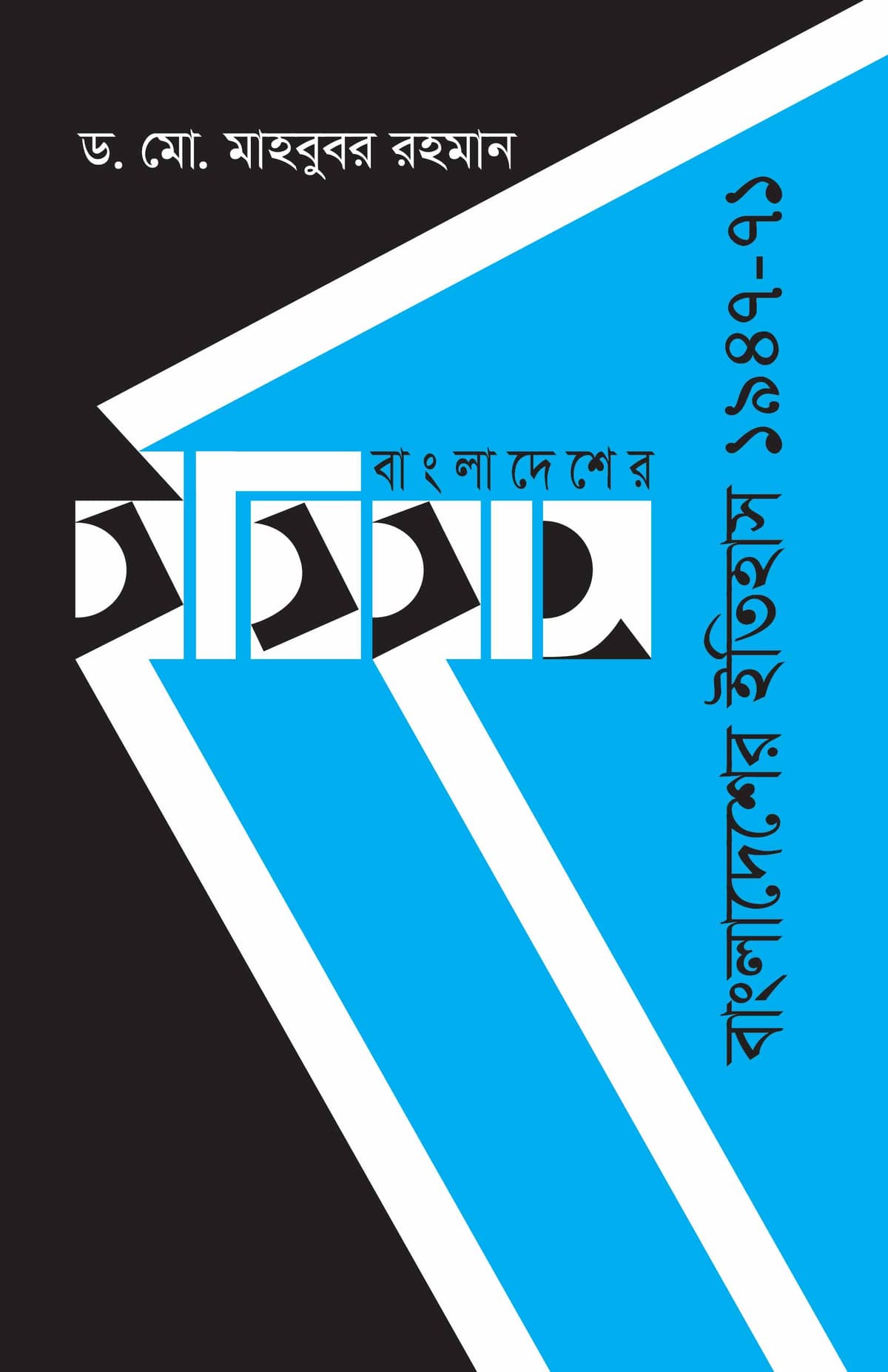 বাংলাদেশের ইতিহাস ১৯৪৭-৭১ - ড. মো. মাহবুবর রহমান বইয়ের প্রচ্ছদ
