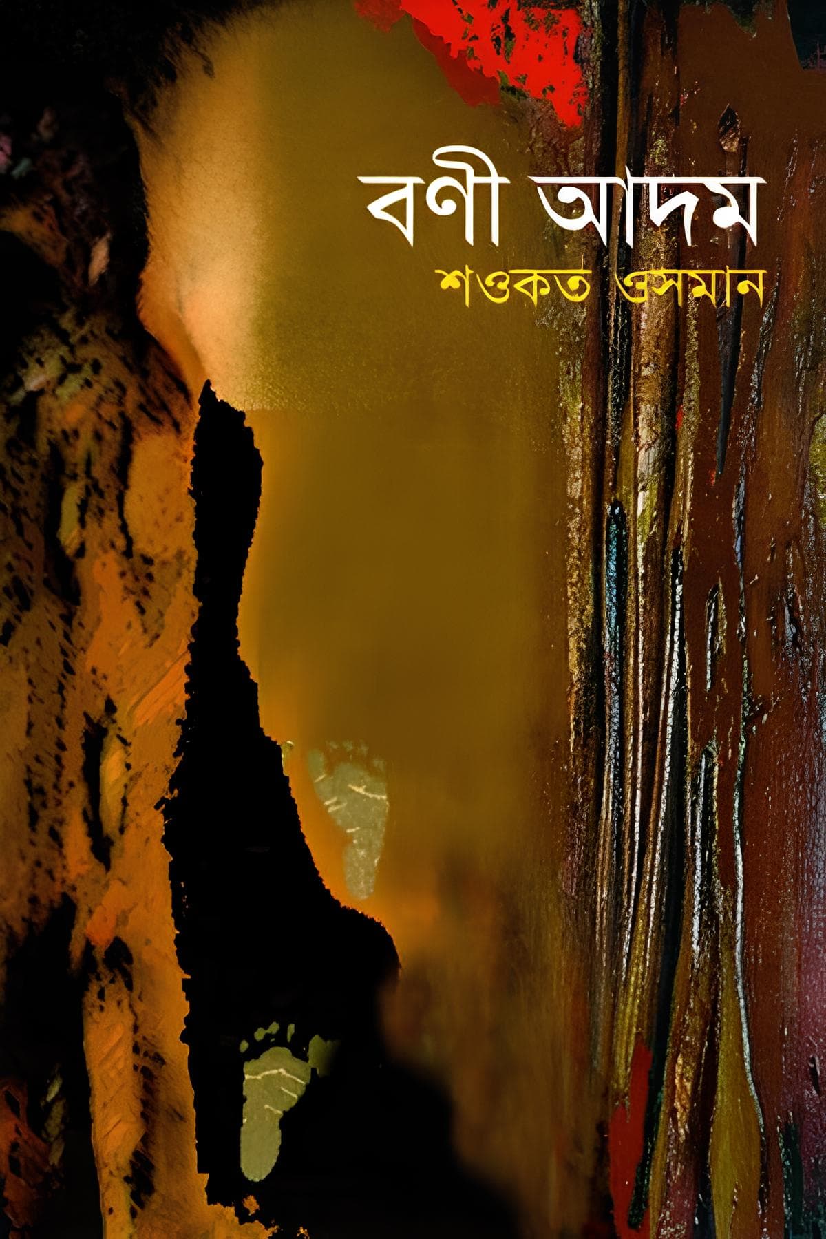 বণী আদম - শওকত ওসমান বইয়ের প্রচ্ছদ