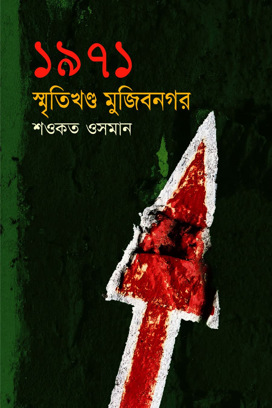 ১৯৭১ : স্মৃতিখণ্ড মুজিবনগর - শওকত ওসমান বইয়ের প্রচ্ছদ