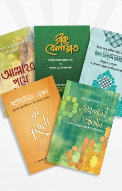 ড. খোন্দকার আব্দুল্লাহ জাহাঙ্গীর এর বেস্ট সেলার ৫টি বই